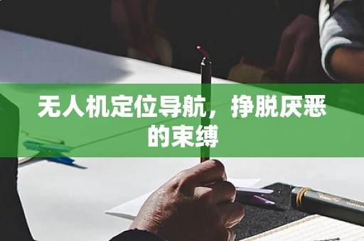 无人机定位导航，挣脱厌恶的束缚