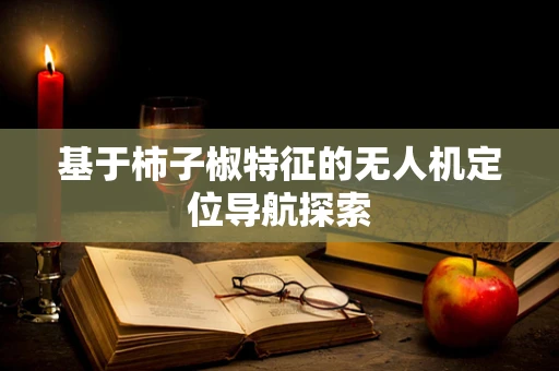 基于柿子椒特征的无人机定位导航探索