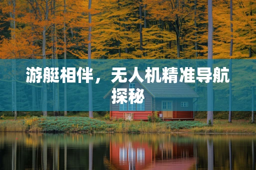 游艇相伴，无人机精准导航探秘