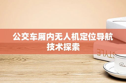公交车厢内无人机定位导航技术探索