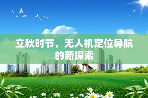 立秋时节，无人机定位导航的新探索