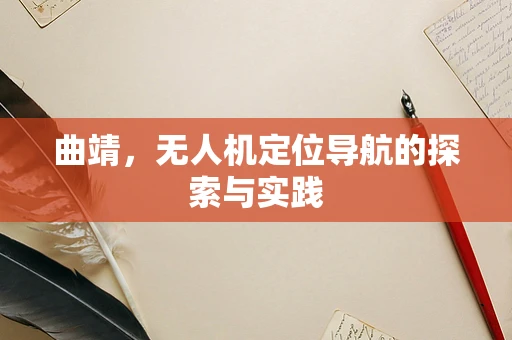 曲靖，无人机定位导航的探索与实践