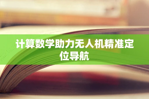 计算数学助力无人机精准定位导航
