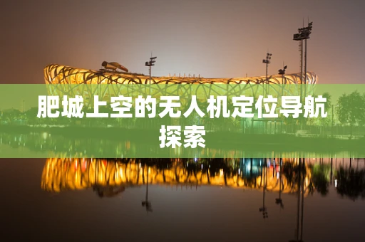 肥城上空的无人机定位导航探索