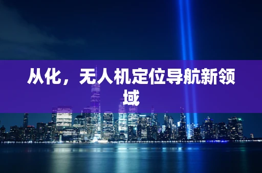从化，无人机定位导航新领域