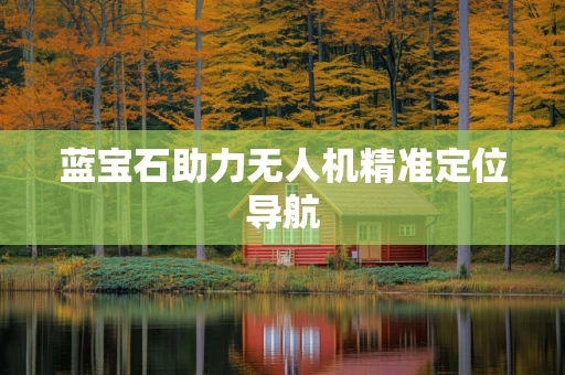 蓝宝石助力无人机精准定位导航