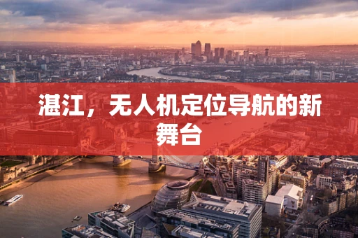 湛江，无人机定位导航的新舞台