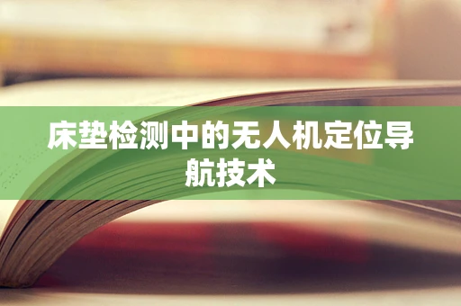 床垫检测中的无人机定位导航技术