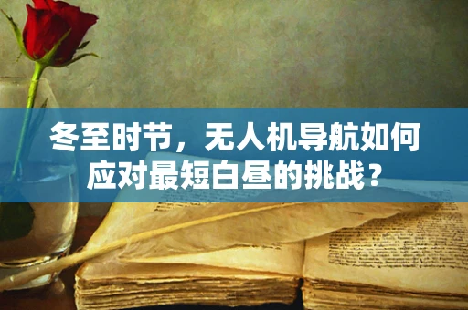 冬至时节，无人机导航如何应对最短白昼的挑战？