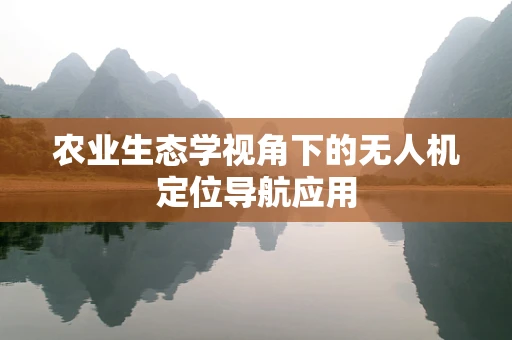 农业生态学视角下的无人机定位导航应用