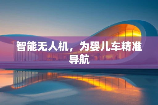 智能无人机，为婴儿车精准导航