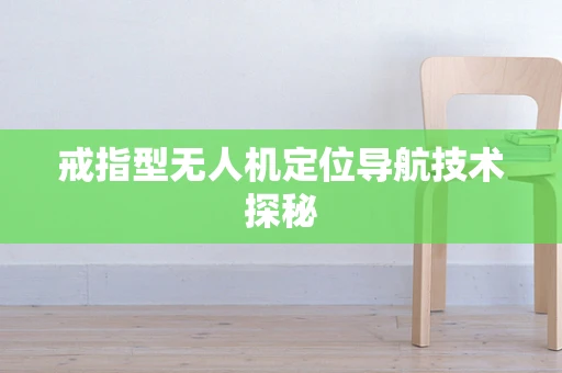 戒指型无人机定位导航技术探秘