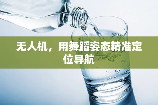 无人机，用舞蹈姿态精准定位导航