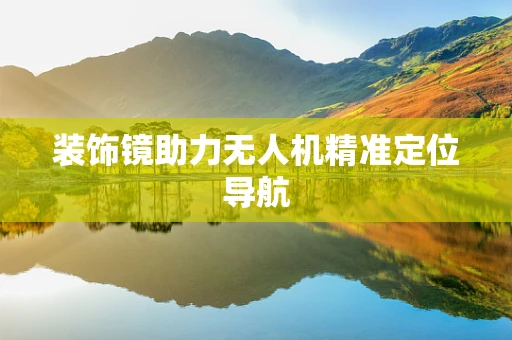 装饰镜助力无人机精准定位导航