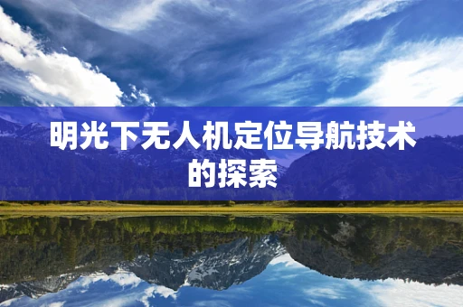 明光下无人机定位导航技术的探索