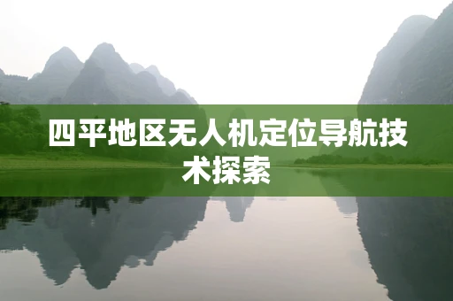 四平地区无人机定位导航技术探索