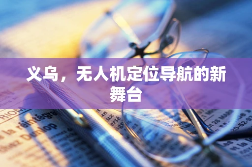 义乌，无人机定位导航的新舞台