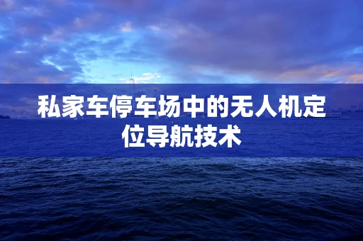 私家车停车场中的无人机定位导航技术