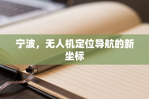 宁波，无人机定位导航的新坐标