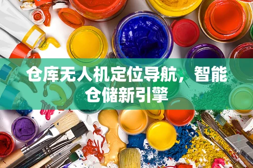 仓库无人机定位导航，智能仓储新引擎