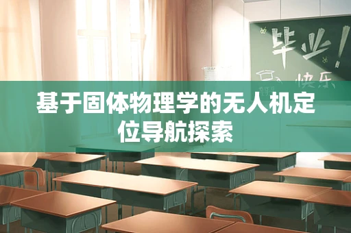 基于固体物理学的无人机定位导航探索