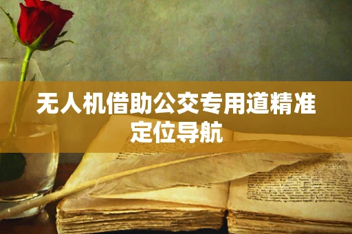 无人机借助公交专用道精准定位导航