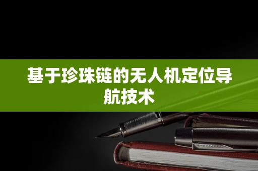 基于珍珠链的无人机定位导航技术