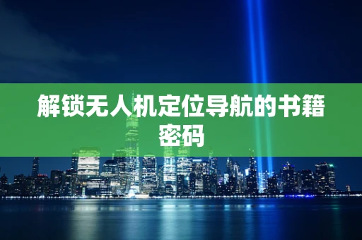 解锁无人机定位导航的书籍密码