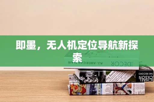 即墨，无人机定位导航新探索