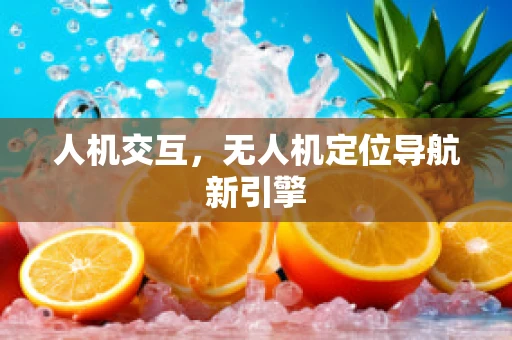 人机交互，无人机定位导航新引擎