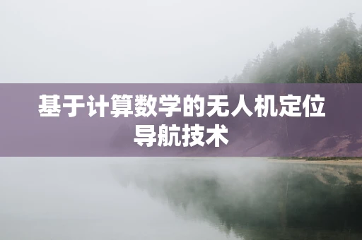 基于计算数学的无人机定位导航技术