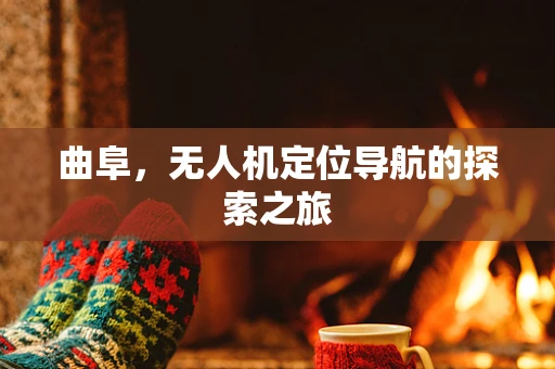 曲阜，无人机定位导航的探索之旅