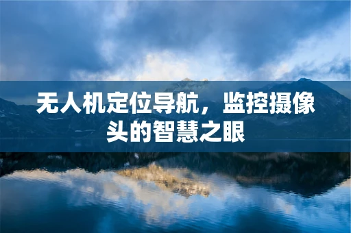 无人机定位导航，监控摄像头的智慧之眼