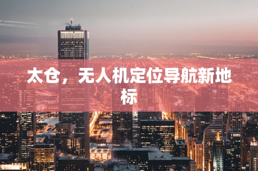 太仓，无人机定位导航新地标