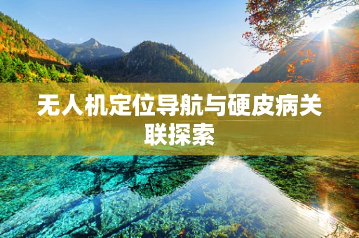 无人机定位导航与硬皮病关联探索