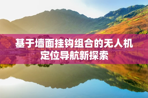 基于墙面挂钩组合的无人机定位导航新探索