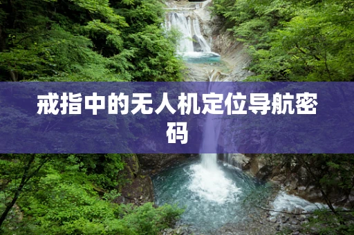 戒指中的无人机定位导航密码