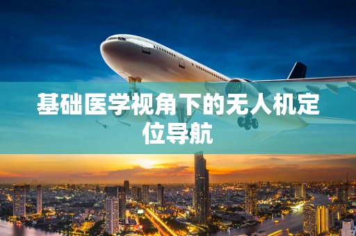 基础医学视角下的无人机定位导航