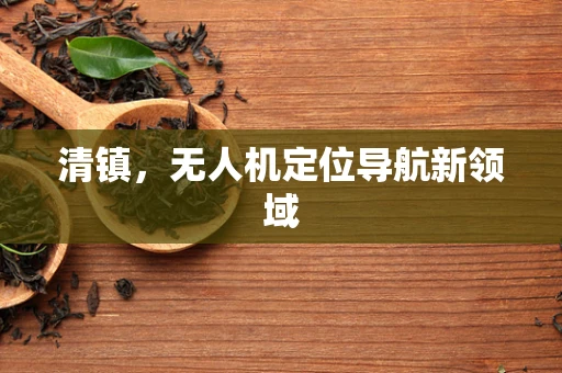 清镇，无人机定位导航新领域