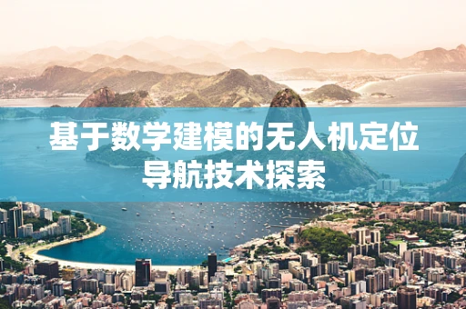 基于数学建模的无人机定位导航技术探索