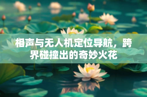 相声与无人机定位导航，跨界碰撞出的奇妙火花