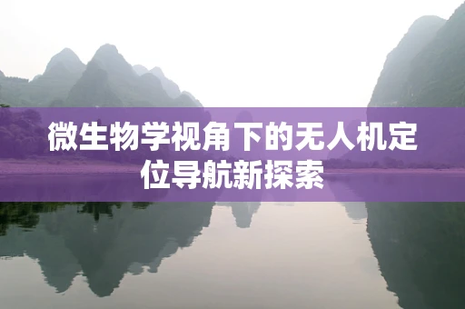 微生物学视角下的无人机定位导航新探索