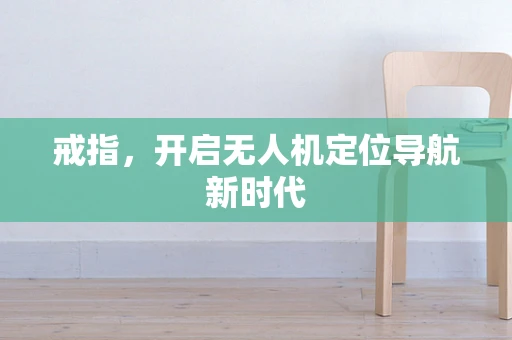 戒指，开启无人机定位导航新时代