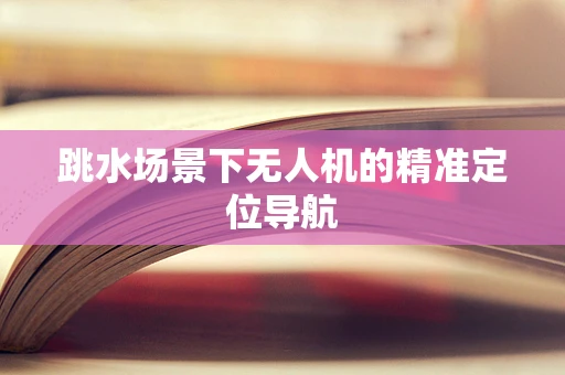 跳水场景下无人机的精准定位导航