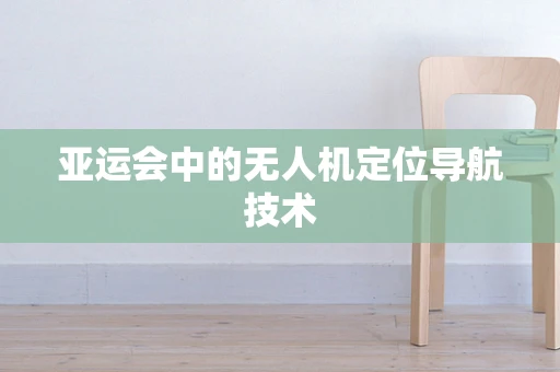 亚运会中的无人机定位导航技术