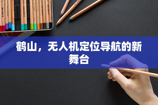 鹤山，无人机定位导航的新舞台