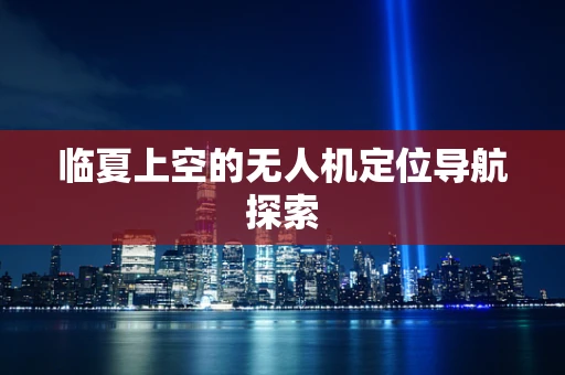 临夏上空的无人机定位导航探索
