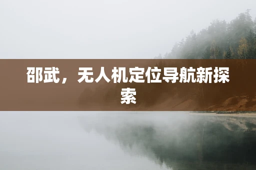 邵武，无人机定位导航新探索