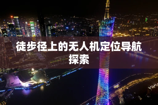 徒步径上的无人机定位导航探索