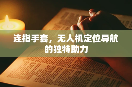 连指手套，无人机定位导航的独特助力